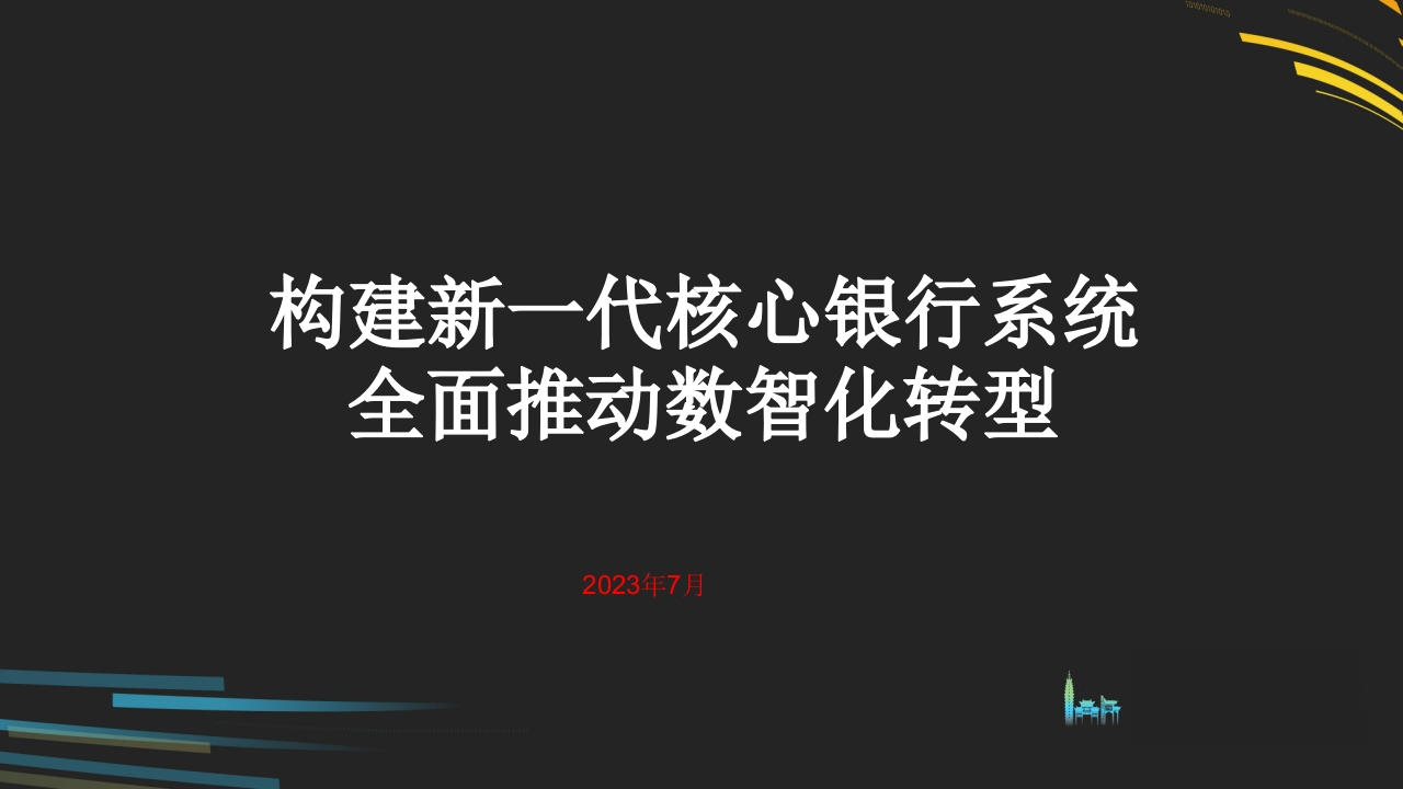 构建新一代核心银行系统全面推动数智化转型[18页PPT]